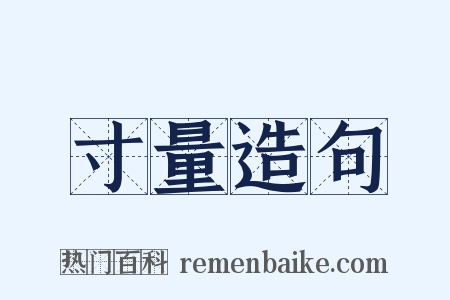 寸量造句是什么意思的图片